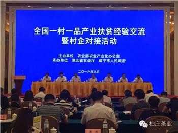 全国一村一品产业扶贫经验交流暨村企对接活动在我市举行