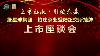 热烈庆祝“绿星球集团-柏庄茶业登录纽交所上市” 座谈会顺利召开