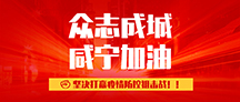 众志成城！咸宁一上市企业向咸宁疫区捐款100万元