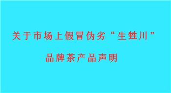 关于市场上假冒伪劣“生甡川”品牌茶产品声明